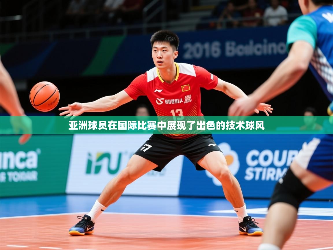 2026久游娱乐app下载亚洲球员在国际比赛中展现了出色的技术球风
