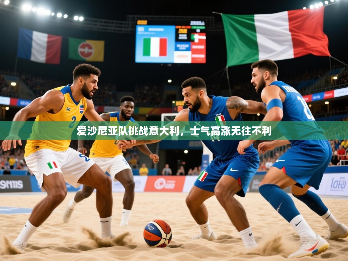 2026九游娱乐官网爱沙尼亚队挑战意大利，士气高涨无往不利