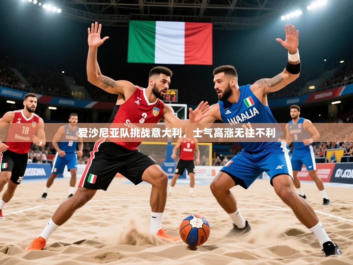 2026九游娱乐官网爱沙尼亚队挑战意大利，士气高涨无往不利  第2张