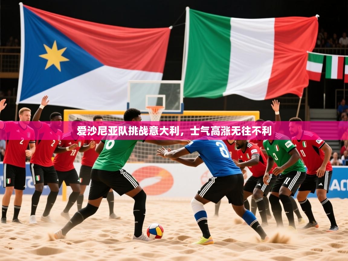 2026九游娱乐官网爱沙尼亚队挑战意大利，士气高涨无往不利  第3张