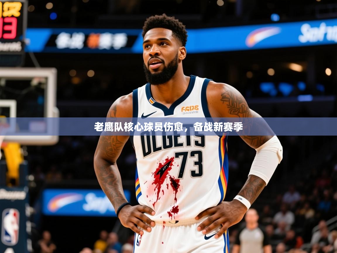2026九游娱乐网页登录老鹰队核心球员伤愈,备战新赛季 第3张