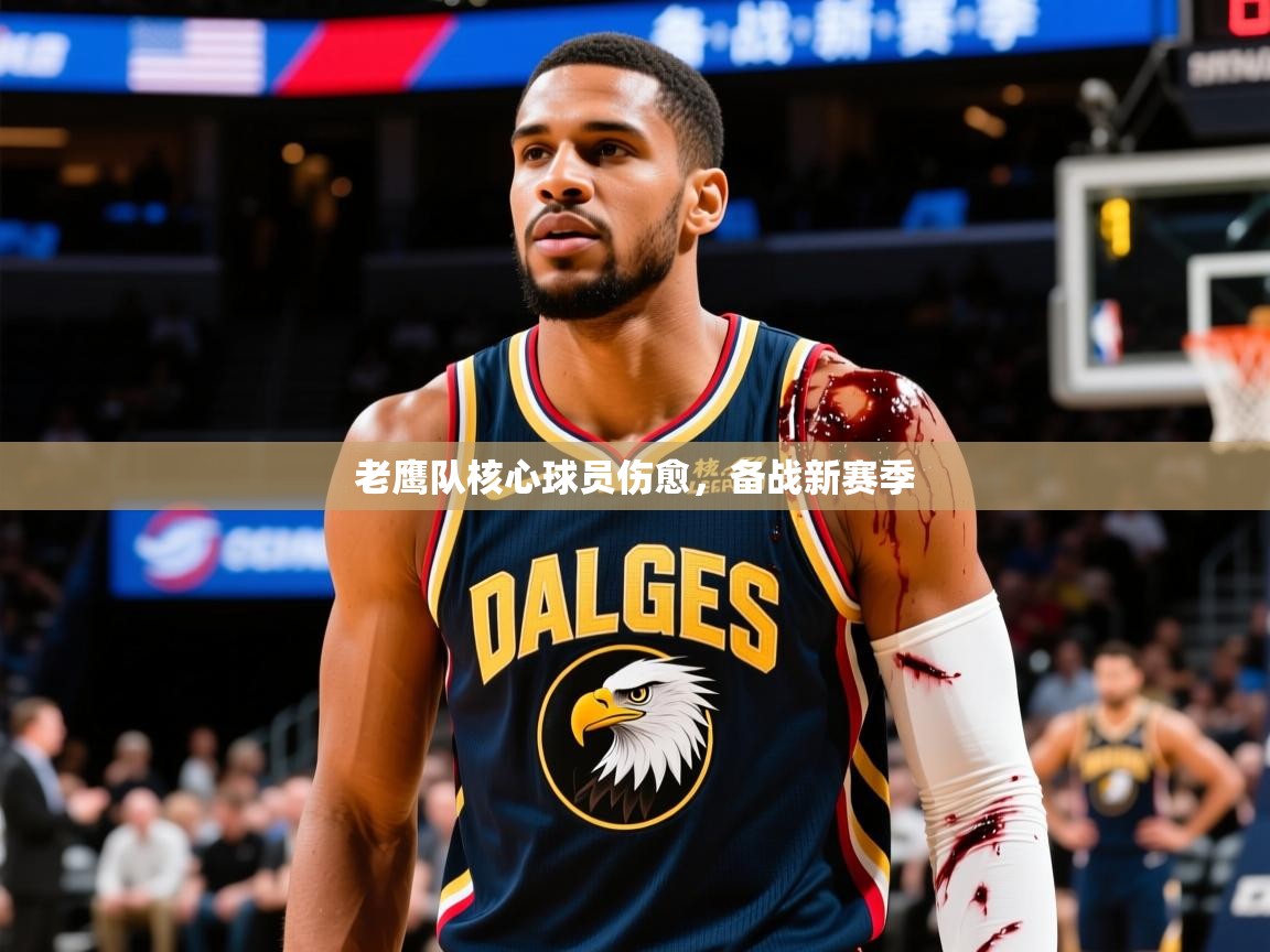 2026九游娱乐网页登录老鹰队核心球员伤愈,备战新赛季 第4张