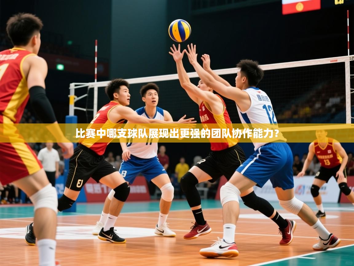 2026九游娱乐(中国)官方网站比赛中哪支球队展现出更强的团队协作能力？