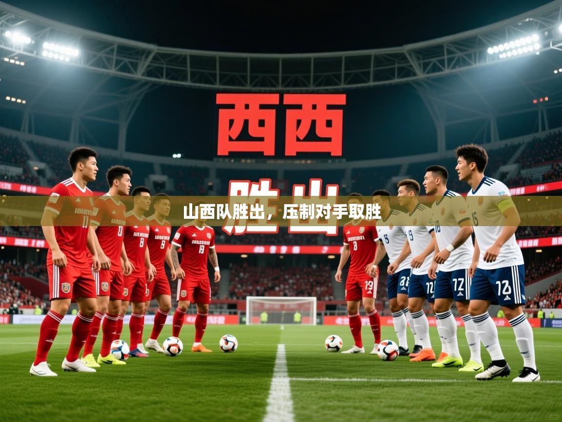 2026九游娱乐官方注册平台山西队胜出，压制对手取胜