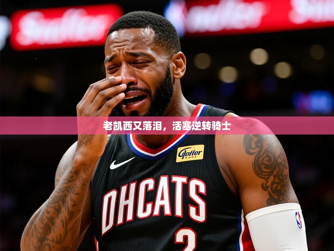 2026九游电子娱乐老凯西又落泪,活塞逆转骑士 第3张