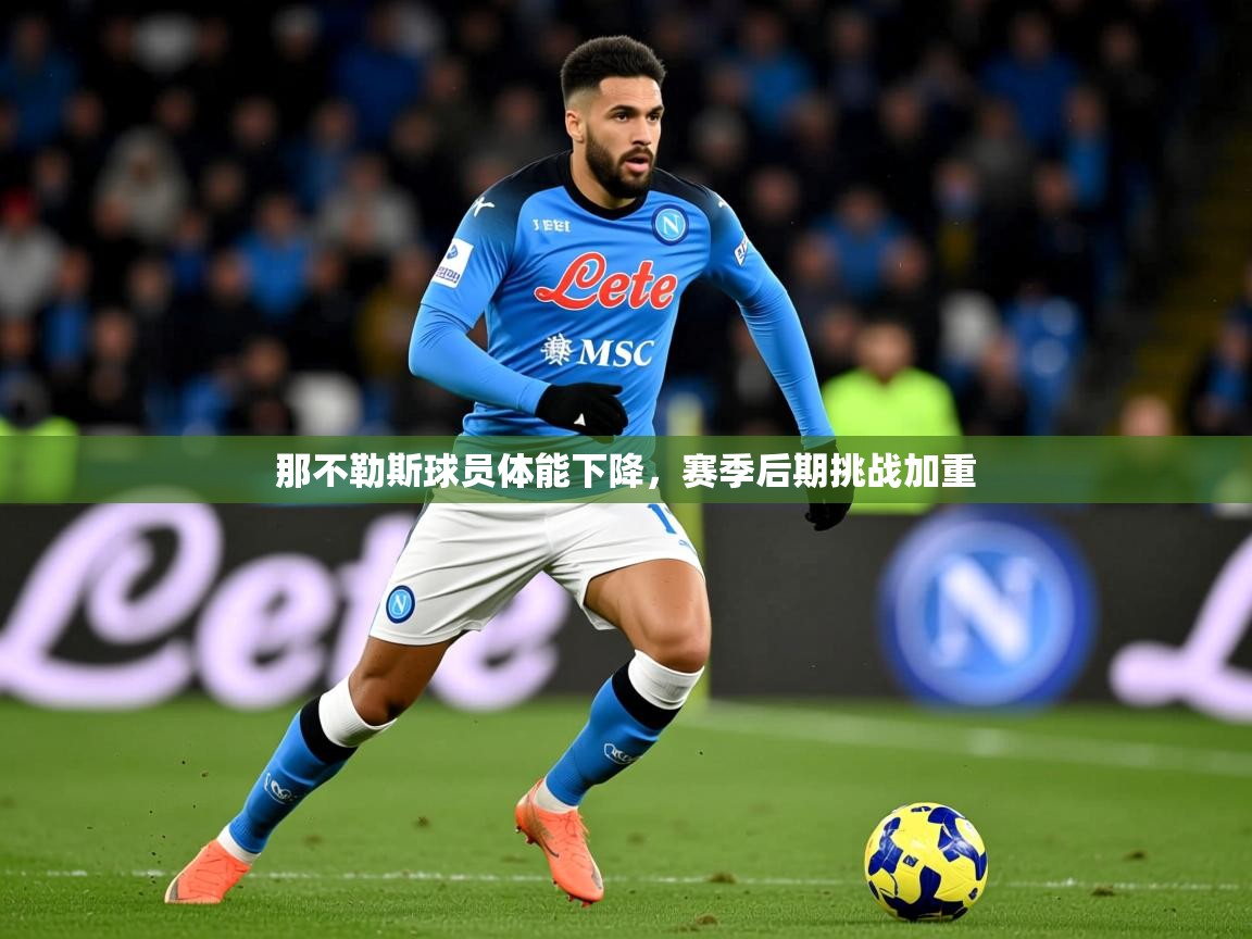 2026九游娱乐app赞助不莱梅那不勒斯球员体能下降,赛季后期挑战加重 第2张