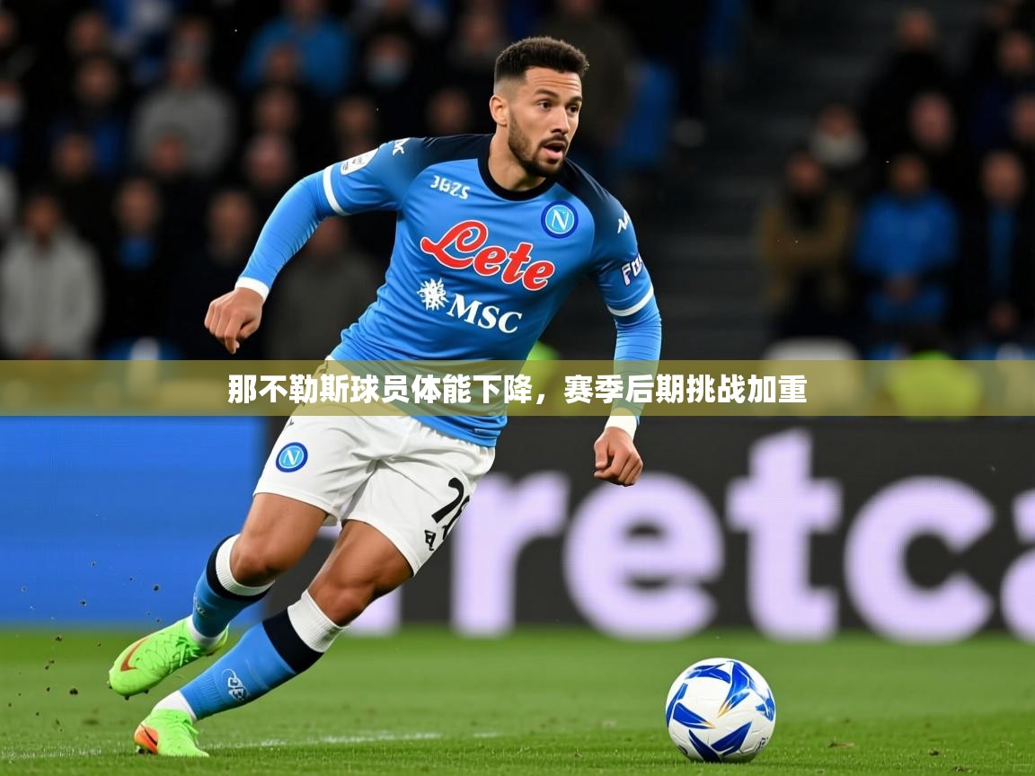 2026九游娱乐app赞助不莱梅那不勒斯球员体能下降,赛季后期挑战加重 第1张