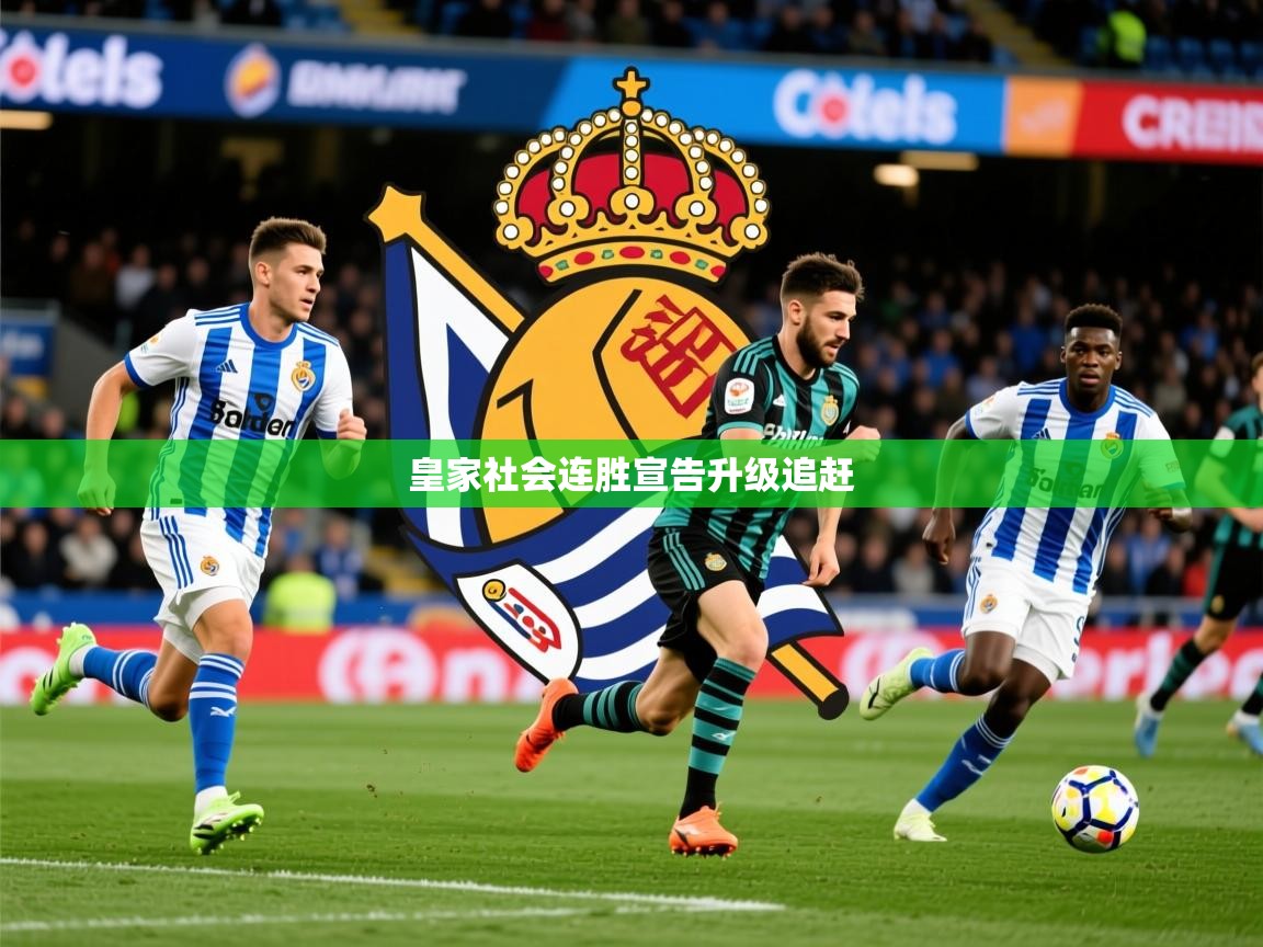 2026九游娱乐平台皇家社会连胜宣告升级追赶