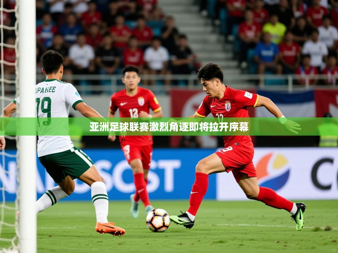2026九游电子娱乐pg亚洲足球联赛激烈角逐即将拉开序幕