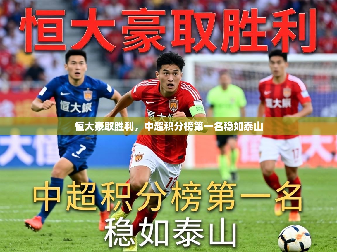 2026九游娱乐官方注册平台恒大豪取胜利，中超积分榜第一名稳如泰山  第1张