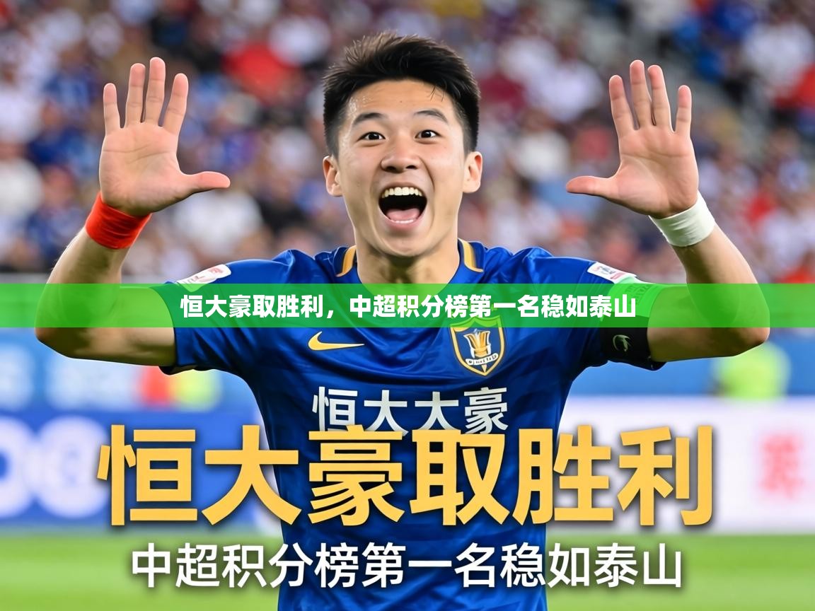 2026九游娱乐官方注册平台恒大豪取胜利，中超积分榜第一名稳如泰山  第2张