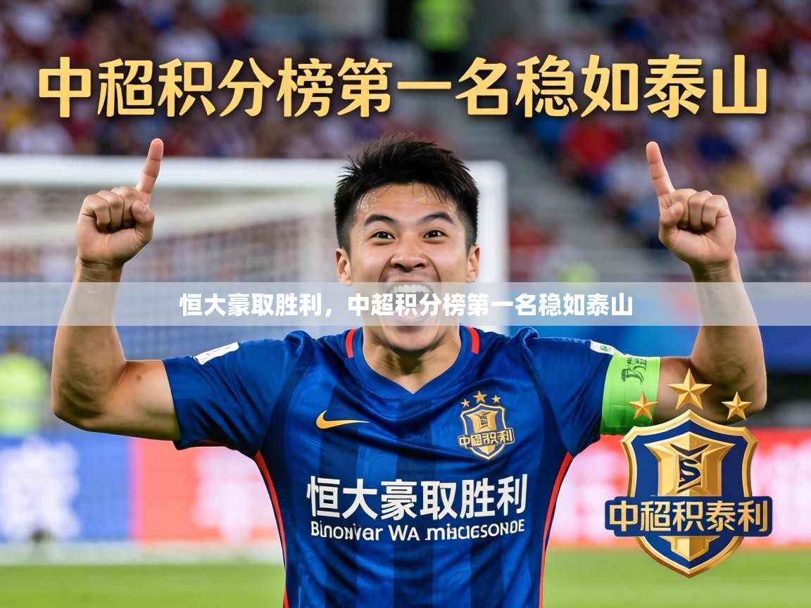 2026九游娱乐官方注册平台恒大豪取胜利，中超积分榜第一名稳如泰山  第3张